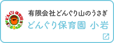 どんぐり保育園　小岩