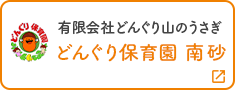 どんぐり保育園　南砂