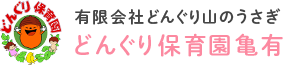 どんぐり保育園