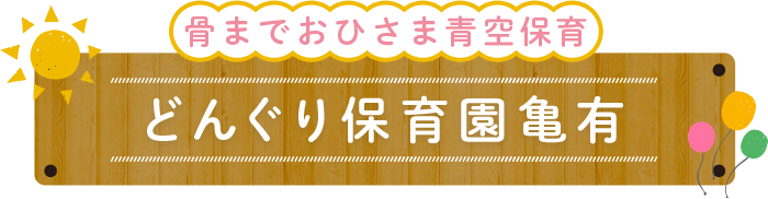 骨までおひさま青空保育